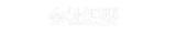 四国愛媛県の白石工業_会社概要