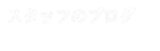 愛媛県（四国）の白石工業_スタッフのブログ