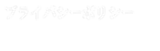 プライバシーポリシー