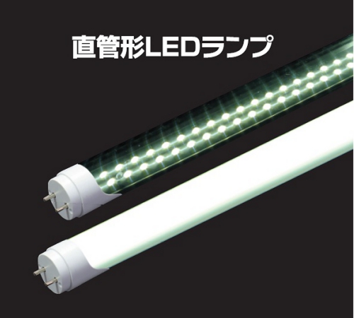 直管形LEDランプ照明